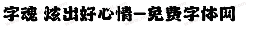 字魂 炫出好心情字体转换